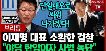 검찰의 이재명 대표 소환에 안호영 