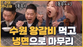 🍚EP.16 수원 왕갈비 본격 먹방! 폭주하는 히포 히밥 (ft. 냉면) - kakaoTV 🍚EP.16 수원 왕갈비 본격 먹방! 폭주하는 히포 히밥 (ft. 냉면)