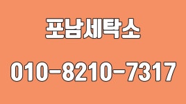 포남세탁소, 강릉세탁소, 강릉명품세탁소 - kakaoTV 포남세탁소, 강릉세탁소, 강릉명품세탁소