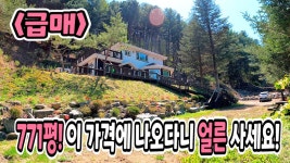 세컨하우스 추천,양평부동산 - kakaoTV 양평전원주택급매물,청운면 국유림접한 산받친 땅넓은전원주택 매매,독립적인 세컨하우스 추천... 