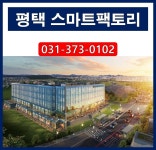 평택 스마트팩토리 분양정보 [분양알리미] - kakaoTV 평택 스마트팩토리 분양정보 [분양알리미]