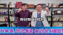 정완진 TV 정완진 박사 청담인 한의원에서 추추추 바로 거북목, 척추... - kakaoTV 정완진 TV 정완진 박사 청담인 한의원에서 추추추 바로... 