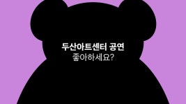 두산아트센터ㅣSpace111 매니아 패키니 티켓 - kakaoTV 두산아트센터ㅣSpace111 매니아 패키니 티켓