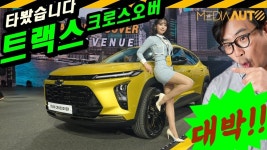 트랙스 크로스오버 시승기... 가격 착하니까, 용서한다// 2052만원부터, TRAX - kakaoTV 트랙스 크로스오버... 