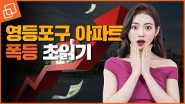 여의도 vs 당산 vs 신길...영등포구 대장주 아파트는? - kakaoTV 여의도 vs 당산 vs 신길...영등포구 대장주 아파트는? 