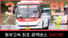 [EP85]동부고속 최초 광역버스 3401번-동부고속 - kakaoTV [EP85]동부고속 최초 광역버스 3401번-동부고속