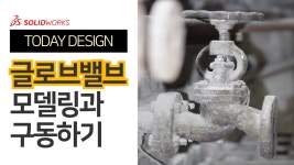 S자 모양으로 되어 있는 밸브를 글로우브 밸브를 솔리드웍스로... S자 모양으로 되어 있는 밸브를 글로우브 밸브를 솔리드웍스로 모델링과 구동