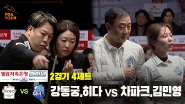 [PBA 팀리그 Final 2경기]4세트 HL SK렌터카(강동궁,히다) vs 우리금융캐피탈(차파크,김민영 - kakaoTV [PBA 팀리그 Final 2경기]4세트 HL...
