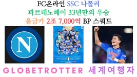 SSC 나폴리 우승 올금카 2조 7,000억 BP 스쿼드 FC온라인... SSC 나폴리 우승 올금카 2조 7,000억 BP 스쿼드 FC온라인 - GlobeTrotter... 