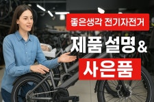 좋은생각 전기자전거 구매자 님을 위한 설명과 사은품 안내 [황병준TV] - kakaoTV 좋은생각 전기자전거 구매자 님을 위한 설명과 사은품 안내... 