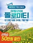 대한관광 브이아이피 에어항공 | 롯데관광X대한항공 돌로미티 직항전세기 - kakaoTV 롯데관광X대한항공 돌로미티 직항전세기
