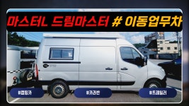 이동식업무차 등록 캠핑카! 드림이동업무차 마스터 2019년식, 52,400km#르노마스터 #캠핑카 #캠타요 - kakaoTV 이동식업무차 등록 캠핑카!... 