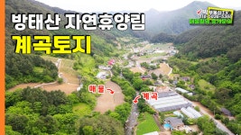 야영장 진출입로 및 주차장부지 조성 - 995 | [1029]방태산자연휴양림 인근 계곡토지 캠핑장 야영장 펜션 전원주택부지 계획관리지역 2000평 - kakaoTV [1029]방태산자연휴양림 인근...