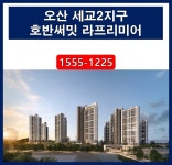 오산세교2지구 호반써밋 라프리미어 브랜드 타운을 완성할 1030세대 대단지 아파트 분양정보 [분양알리미] - kakaoTV 오산세교2지구... 