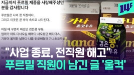“내 첫 직장 푸르밀은 사라지지만, 추억은 오래 기억해주시길”… 푸르밀 직원의 마지막 글 / 14F - kakaoTV “내 첫 직장 푸르밀은... 