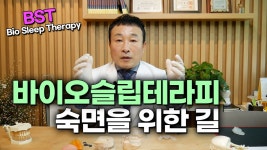 BST(Bio Sleep Therapy) 숙면😴 을 위한 바이오슬립테라피 - kakaoTV BST(Bio Sleep Therapy) 숙면😴 을 위한 바이오슬립테라피
