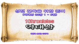 SHGCHOT1C012 - 성전 건축을 위한 준비(역대상 22장 1 ~ 5절) - 2024년 08월 14일 - kakaoTV SHGCHOT1C012 - 성전 건축을 위한 준비... 