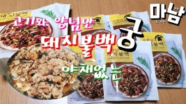 코스트코 궁 소문난 돼지불백 야채 없어 추가해도 좋은 기사식당같은 맛 - kakaoTV 코스트코 궁 소문난 돼지불백 야채 없어 추가해도 좋은... 