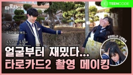 [예그리나] 뭐야 뭐야 이 분위기 뭐야~😳 타로카드2 웃음이 끊이지... kakaoTV [예그리나] 뭐야 뭐야 이 분위기 뭐야~😳 타로카드2 웃음이... 