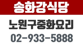 송화강식당,노원구중화요리,중계동중화요리,노원구맛집,중계동맛집 - kakaoTV 송화강식당,노원구중화요리,중계동중화요리,노원구맛집... 
