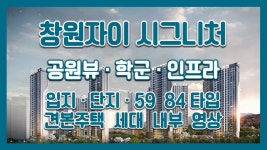 창원자이 시그니처 입지/단지/59 84타입 모델하우스(견본주택)세대 내부 영상 - kakaoTV 창원자이 시그니처 입지/단지/59 84타입 모델하우스... 
