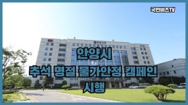 안양시 추석 명절 물가안정 캠페인 시행 국민비즈TV 안양시청 안양시의회 추석명절 물가안정 경기포털 최대호시장 - kakaoTV 안양시 추석 명절... 