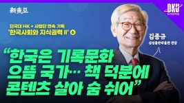단국대 HK+사업단 연속 기획 ‘한국사회와 지식권력Ⅱ’ ⑥ 김종규 삼성출판박물관 관장 - kakaoTV 단국대 HK+사업단 연속 기획... 