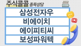 [종목상담 주식콜콜] 삼성전자우, 비에이치, 에이피티씨, 보성파워텍... [종목상담 주식콜콜] 삼성전자우, 비에이치, 에이피티씨, 보성파워텍... 