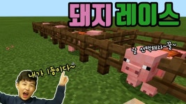 루차이&돼지랑한판승부 | 마인크래프트 돼지레이스~아들이 만든 경기장에서 돼지타고 한판승부[껨부자] - kakaoTV 마인크래프트 돼지레이스~아들이 만든 경기장에서...