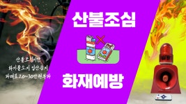 산불조심음성경고등 산불조심기간 입산통제 및 화기물소지 입산금지 자동안내방송 산불예방음성경보기 - kakaoTV 산불조심음성경고등... 