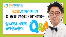 행복경희한의원_일자목,거북목,라운드숄더Q&A - kakaoTV 행복경희한의원_일자목,거북목,라운드숄더Q&A