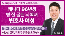 Couple.net 캐나다 변호사 여성 만남-요리에 자신있는-결혼 정보업체 - kakaoTV Couple.net 캐나다 변호사 여성 만남-요리에 자신있는... 