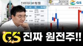 GS25기장원자력의학원점 | GS 앞으로의 전망은? (관심종목, SMR, 원전, 블랙스탁) - kakaoTV GS 앞으로의 전망은? (관심종목, SMR, 원전, 블랙스탁)
