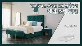 웅장한 헤드보드가 돋보이는 우아한 고급 침대프레임, 헤라 호텔 침대... 우아한 고급 침대프레임, 헤라 호텔 침대💕 [맞춤침대 밀라노리빙]