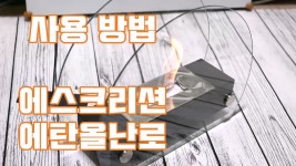 에스크리션 에탄올난로 불멍기계 사용 방법 - kakaoTV 에스크리션 에탄올난로 불멍기계 사용 방법