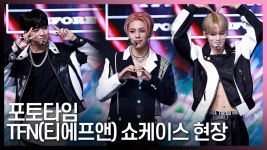 올라운더에프앤비 | ‘전원 올라운더’ TFN (티에프앤) 쇼케이스 개인 포토타임 [영상] - kakaoTV ‘전원 올라운더’ TFN (티에프앤) 쇼케이스 개인 포토타임 [영상]