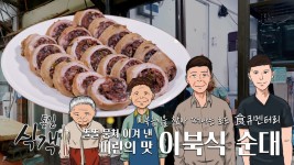 [통일식객] 제3화 피란의 맛 이북식 순대 - kakaoTV [통일식객] 제3화 피란의 맛 이북식 순대