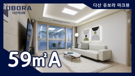 다산 유보라 마크뷰(주상복합) 59㎡A타입 모델하우스(견본주택)세대 내부 영상 - kakaoTV 다산 유보라 마크뷰(주상복합) 59㎡A타입 모델하우스... 