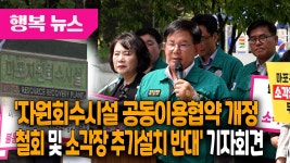 자원회수시설 공동이용협약 개정 철회 및 소각장 추가설치 반대 기자회견 / 행복뉴스(25.06.11.) - kakaoTV 자원회수시설 공동이용협약... 