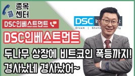 DSC인베스트먼트, 두나무 상장에 비트코인 폭등까지! 경사났네 경사났어~ - kakaoTV DSC인베스트먼트, 두나무 상장에 비트코인... 
