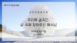 20221218_우리에 굴곡진 삶 속에 찾아오신 예수님_마 1장 1~17절 - kakaoTV 20221218_우리에 굴곡진 삶 속에  찾아오신 예수님_마 1장 1... 