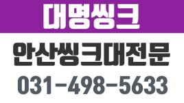안산시씽크대전문,안산씽크대.안산씽크대전문,안산붙박이장,안산신발장제작,대명씽크 - kakaoTV 안산시씽크대전문,안산씽크대.안산씽크대전문... 