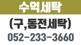 수억세탁(구,동전세탁),울산세탁소,전하동세탁소,일산동세탁소 - kakaoTV 수억세탁(구,동전세탁),울산세탁소,전하동세탁소,일산동세탁소