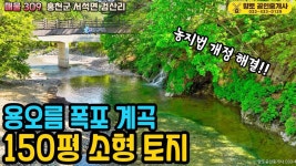 매물309 홍천 용오름 폭포계곡 주말농장 소형 토지 150평 7500만원 - kakaoTV ﻿매물309 홍천 용오름 폭포계곡 주말농장 소형 토지... 
