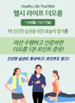 헬시 라이프 더오름 홍보 영상 - kakaoTV 헬시 라이프 더오름 홍보 영상