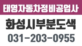 태영자동차정비공업사,화성시부분도색전문,화성시사고차수리,화성시범퍼수리 - kakaoTV 태영자동차정비공업사,화성시부분도색전문... 