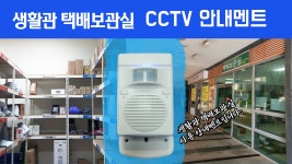 안전한 택배보관실 관리의 새로운변화: 자동음성안내기설치와 CCTV로 안전강화 - kakaoTV 안전한 택배보관실 관리의 새로운변화... 