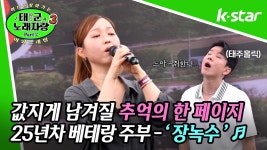 [태군노래자랑3] 값지게 남겨질 추억의 한 페이지! ♬  장녹수  ♬ - kakaoTV [태군노래자랑3] 값지게 남겨질 추억의 한 페이지! ♬  장녹수  ♬