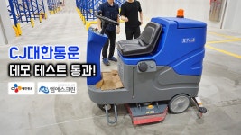CJ대한통운 물류센터 데모 테스트 합격한 탑승식 습식청소장비 - kakaoTV CJ대한통운 물류센터 데모 테스트 합격한 탑승식 습식청소장비