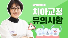 [오리건치과 TV] 성인치아교정을 진행하면서 주의사항은? - kakaoTV [오리건치과 TV] 성인치아교정을 진행하면서 주의사항은?